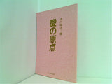大川隆法著 愛の原点