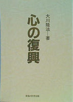 文庫・新書 大川隆法著 心の復興 – AOBADO オンラインストア