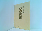 大川隆法著 心の復興