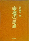 大川隆法著 幸福の原点