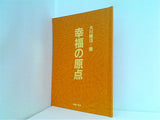 大川隆法著 幸福の原点