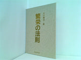 大川隆法著 繁栄の法則