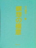 瞑想の極意 大川隆法著