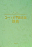 ユートピア創造論講義 1989年 初級セミナー 幸福の科学 大川隆法著
