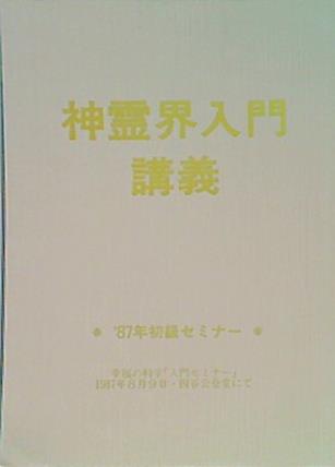 文庫・新書 神霊界入門 '87年度 初級セミナー 幸福の科学 – AOBADO オンラインストア