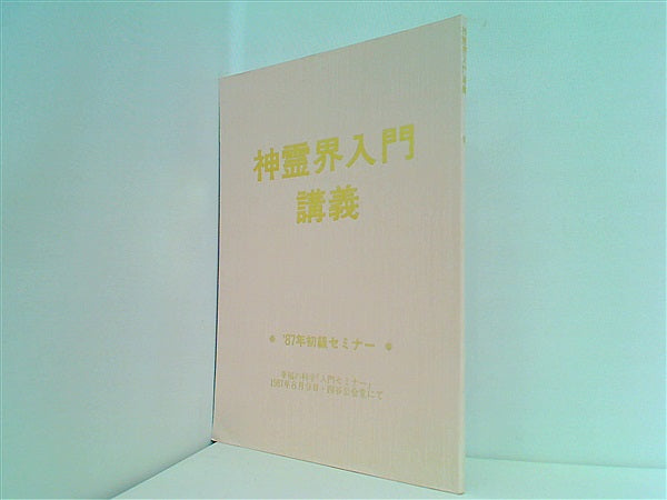 文庫・新書 神霊界入門 '87年度 初級セミナー 幸福の科学 – AOBADO オンラインストア