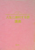 人生に勝利する詩講義 1989年 5月研修 幸福の科学