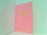 人生に勝利する詩講義 1989年 5月研修 幸福の科学