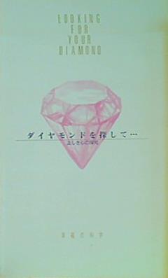 ダイヤモンドを探して··· 正しき心の探究 幸福の科学