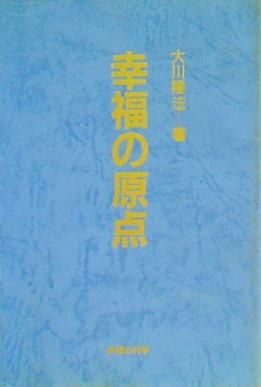 幸福の原点 大川隆法著