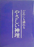 だれにも語れる やさしい神理 幸福の科学