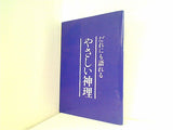 だれにも語れる やさしい神理 幸福の科学