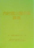 内村鑑三霊示集講義 ’88年初級セミナー 大川隆法著