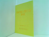 内村鑑三霊示集講義 ’88年初級セミナー 大川隆法著