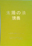 太陽の法講義 ’87年上級セミナー 大川隆法著