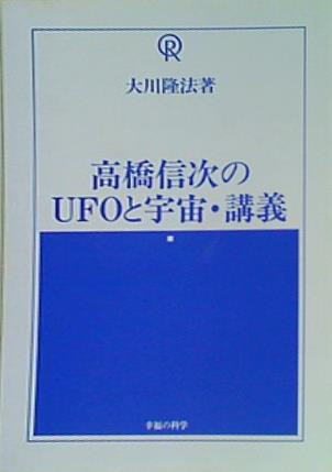 大川隆法著 高橋信次の UFOと宇宙 ・ 講義 幸福の科学