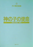 神の子の使命 信仰と伝道 序論 大川隆法監修 幸福の科学