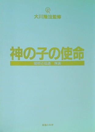 神の子の使命 信仰と伝道 序論 大川隆法監修 幸福の科学