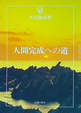 大川隆法著 人間完成への道 幸福の科学
