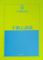 大川隆法著 不動心講義 1989年 特別セミナー