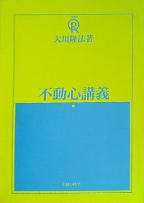 文庫・新書 大川隆法著 不動心講義 1989年 特別セミナー – AOBADO