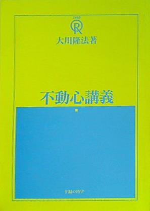 大川隆法著 不動心講義 1989年 特別セミナー