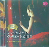 コンクール・発表会に！テンポが選べるヴァリエーション曲集-オーケストラVer.-