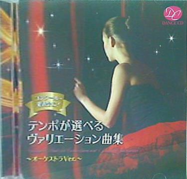 コンクール・発表会に！テンポが選べるヴァリエーション曲集-オーケストラVer.-