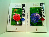 本セット 俳句の花 青柳 志解樹 夏梅 陸夫 上下巻。 – AOBADO 