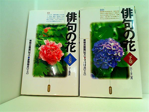 本セット 俳句の花 青柳 志解樹 夏梅 陸夫 上下巻。 – AOBADO 