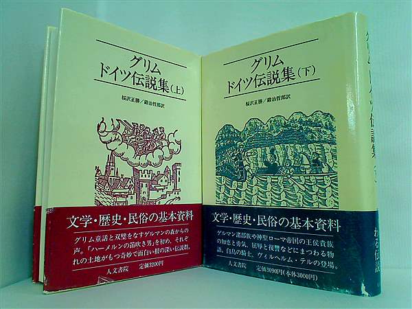 グリムドイツ伝説集 ヴィルヘルム カール グリム ヤーコプ ルートヴィッヒ グリム 桜沢 正勝 上下巻。帯付属。