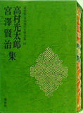 高村光太郎 宮澤賢治集 豪華版 日本現代文学全集16