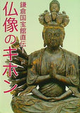 図録・カタログ 鎌倉国宝館直伝 仏像のキホン