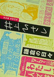 図録・カタログ 井上ひさし 鎌倉の日々 鎌倉文学館 特別展 没後10年 2020年
