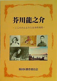 図録・カタログ 芥川龍之介 こころのふるさとは本所両国 墨田区教育委員会