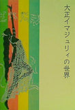図録・カタログ 大正イマジュリィの世界