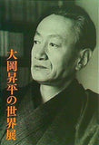 図録・カタログ 大岡昇平の世界展 2020年