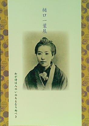 大型本 図録・カタログ 樋口一葉展 わが詩は人のいのちとなりぬ