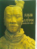 図録・カタログ 兵馬俑と古代中国 秦漢文明の遺産 2022-2023年