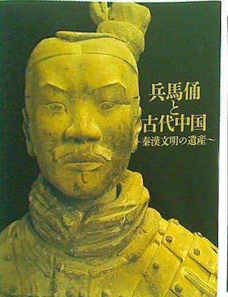 大型本 図録・カタログ 兵馬俑と古代中国 秦漢文明の遺産 2022