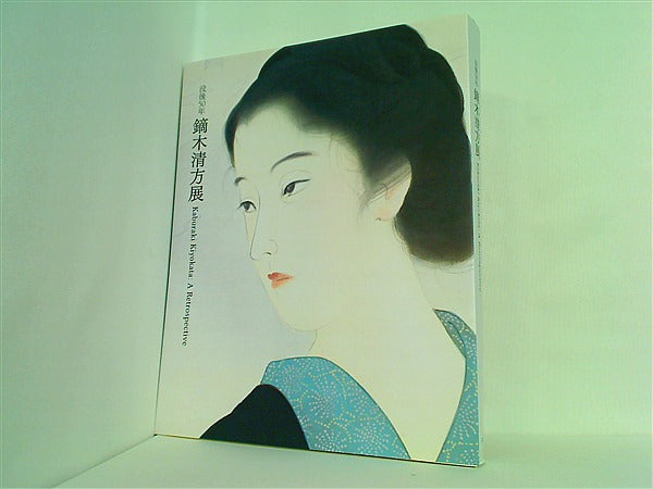 大型本 図録・カタログ 没後50年 鏑木清方展 2022年 – AOBADO オンラインストア