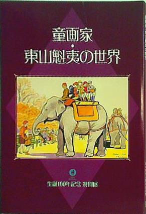 大型本 図録・カタログ 童画家・東山魁夷の世界 生誕100年記念 特別展