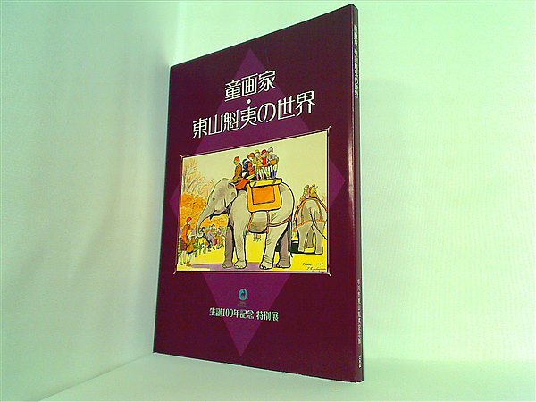 大型本 図録・カタログ 童画家・東山魁夷の世界 生誕100年記念 特別展