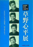 歿後30年 草野心平展 ケルルン クックの詩人,富士をうたう。 2018年