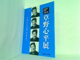 歿後30年 草野心平展 ケルルン クックの詩人,富士をうたう。 2018年