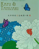 図録・カタログ 永井荷風と谷崎潤一郎展 2019年