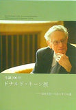 図録・カタログ 生誕100年 ドナルド・キーン展 日本文化へのひとすじの道 2022年
