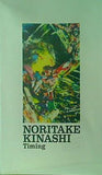 図録・カタログ 木梨憲武展 Timing 瞬間の光り extra NORITAKE KINASHI