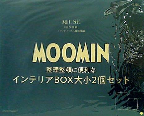 大型本 MOOMIN インテリアBOX大小2個セット otonaMUSE 2023年 8月号