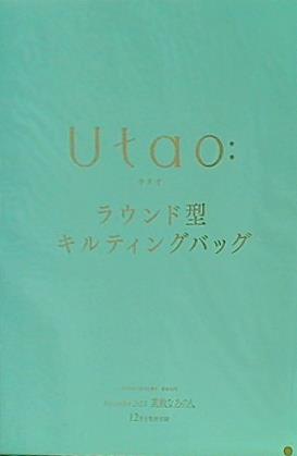 大型本 Utao: ウタオ ラウンド型キルティングバッグ 素敵なあの人 2023